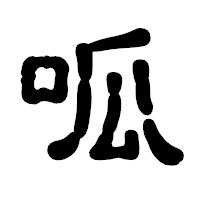 「呱」の古印体フォント・イメージ
