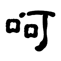 「呵」の古印体フォント・イメージ