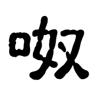 「呶」の古印体フォント・イメージ