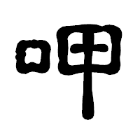 「呷」の古印体フォント・イメージ