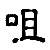 「咀」の古印体フォント・イメージ