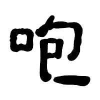 「咆」の古印体フォント・イメージ