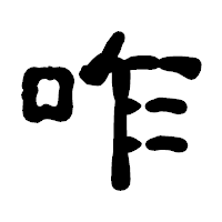 「咋」の古印体フォント・イメージ