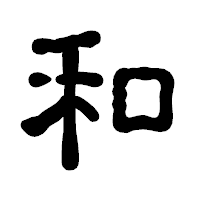 「和」の古印体フォント・イメージ