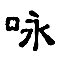 「咏」の古印体フォント・イメージ