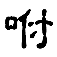 「咐」の古印体フォント・イメージ