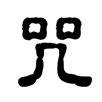 「咒」の古印体フォント・イメージ
