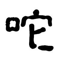 「咜」の古印体フォント・イメージ