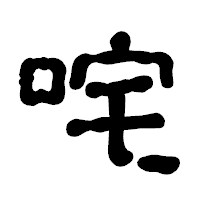 「咤」の古印体フォント・イメージ