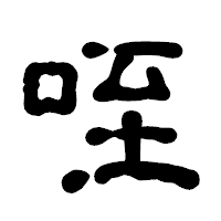 「咥」の古印体フォント・イメージ