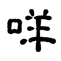 「咩」の古印体フォント・イメージ