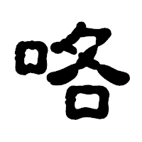 「咯」の古印体フォント・イメージ
