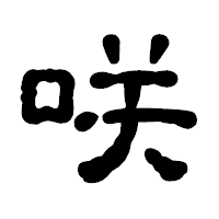 「咲」の古印体フォント・イメージ