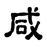 「咸」の古印体フォント・イメージ