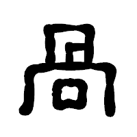 「咼」の古印体フォント・イメージ