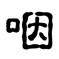 「咽」の古印体フォント・イメージ