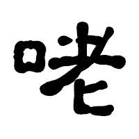 「咾」の古印体フォント・イメージ