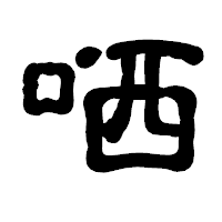 「哂」の古印体フォント・イメージ