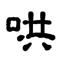 「哄」の古印体フォント・イメージ