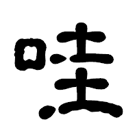「哇」の古印体フォント・イメージ