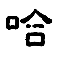 「哈」の古印体フォント・イメージ