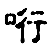 「哘」の古印体フォント・イメージ