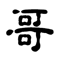 「哥」の古印体フォント・イメージ