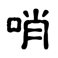 「哨」の古印体フォント・イメージ