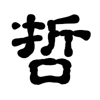 「哲」の古印体フォント・イメージ