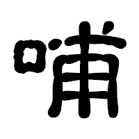 「哺」の古印体フォント・イメージ