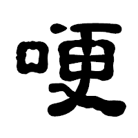 「哽」の古印体フォント・イメージ