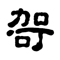 「哿」の古印体フォント・イメージ