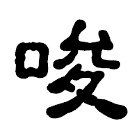「唆」の古印体フォント・イメージ