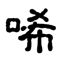 「唏」の古印体フォント・イメージ