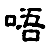 「唔」の古印体フォント・イメージ