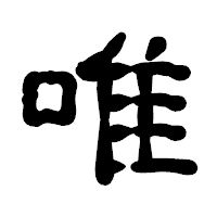 「唯」の古印体フォント・イメージ