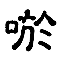 「唹」の古印体フォント・イメージ
