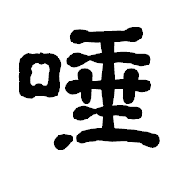 「唾」の古印体フォント・イメージ