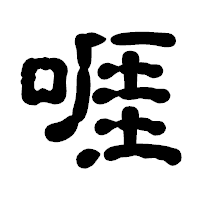 「啀」の古印体フォント・イメージ