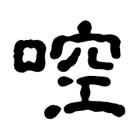 「啌」の古印体フォント・イメージ