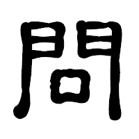 「問」の古印体フォント・イメージ