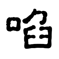 「啗」の古印体フォント・イメージ