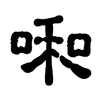 「啝」の古印体フォント・イメージ