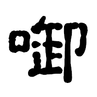 「啣」の古印体フォント・イメージ