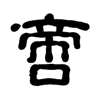 「啻」の古印体フォント・イメージ