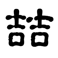 「喆」の古印体フォント・イメージ