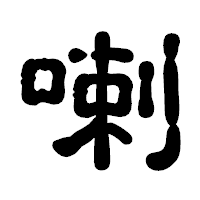 「喇」の古印体フォント・イメージ