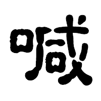 「喊」の古印体フォント・イメージ