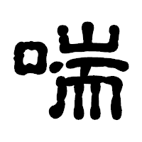 「喘」の古印体フォント・イメージ