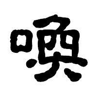 「喚」の古印体フォント・イメージ